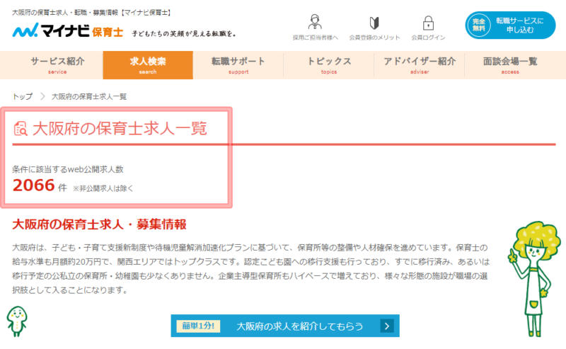 大阪の求人情報